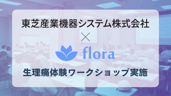Flora、東芝産業機器システムで「生理痛体験ワークショップ」を開催
