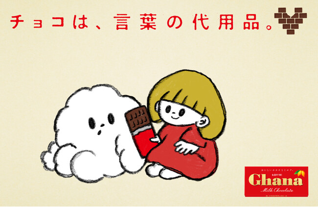 ー「勤労感謝の日」にロッテ・ガーナチョコレートが新提案ー「チョコは、言葉の代用品。」プロジェクトを始動。第1弾は、「勤労感謝の日」にガーナが子どもの“お手伝いデビュー”を応援。