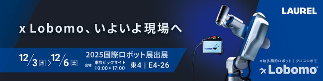 ◤ｘLobomo(R)いよいよ現場へ ◢ 8軸多関節ロボット『ｘLobomo (クロスロボモ)』台数限定で発売決定　2025国際ロボット展で発表