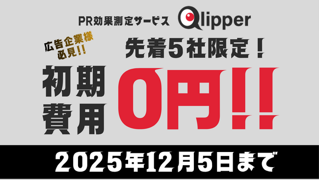 【2025/12/5まで】先着5社限定！PR効果測定サービス「Qlipper」初期費用