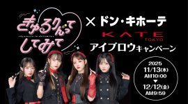きゅるりんってしてみて×ドン・キホーテ　ケイト　アイブロウキャンペーン