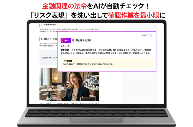 AI広告審査ツール「アドミル」に金融系法令のチェック機能を追加