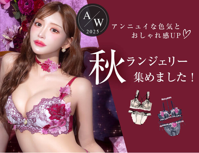明日花キララ プロデュース!色気溢れる、秋の新作ブラが話題沸騰中!