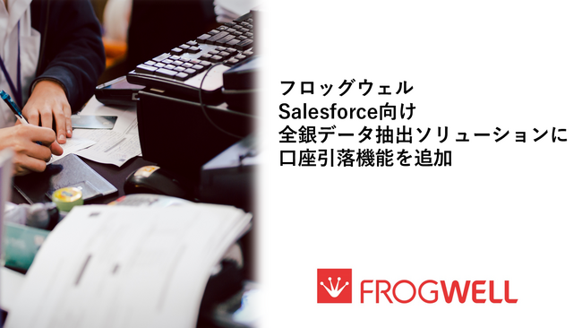 フロッグウェル、Salesforce向け全銀データ抽出ソリューションに口座引落機能を追加