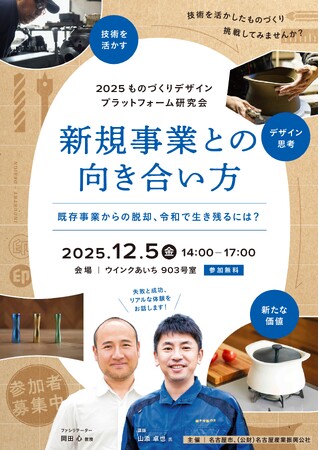 【参加無料・12/5開催】企業の技術を「事業」に変える戦略：デザイン×産学連携で挑む新規事業創出の秘訣