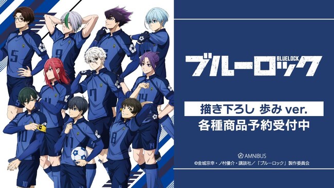 TVアニメ『ブルーロック』の描き下ろし 歩みver. トレーディングアクリルカードなどの受注を開始！！アニメ・漫画のオリジナルグッズを販売する「AMNIBUS」にて