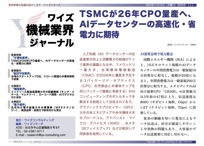【台湾情報】TSMC、2026年にCPO量産へ──AIデータセンターの高速化と省電力を実現＜ワイズ機械業界ジャーナル2025年11月第２週号発行＞