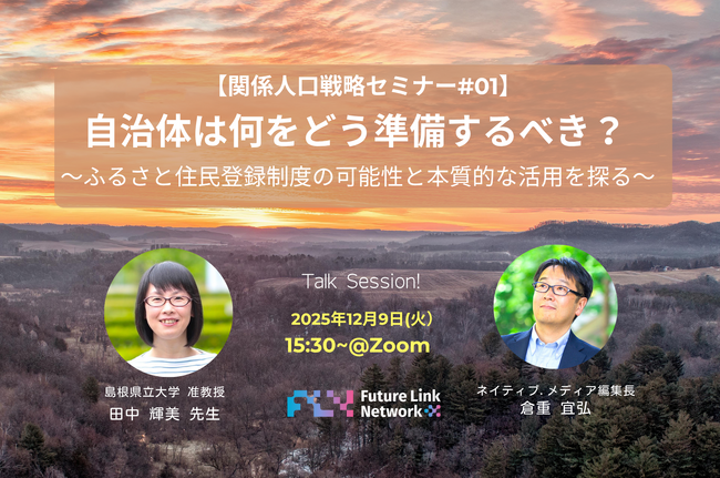 12/9(火)開催「自治体は何をどう準備するべき？ ～ふるさと住民登録制度の可能性と本質的な活用を探る～」