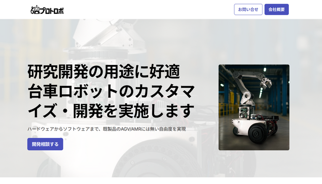 ロボットのカスタマイズや新規開発を相談可能なWebサイト 「プロトロボ」を公開