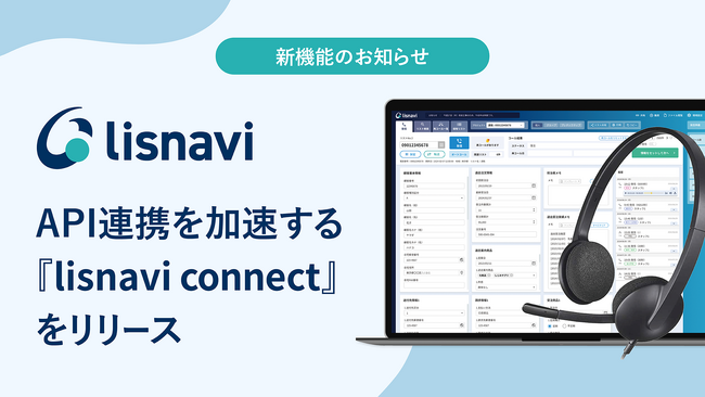 アウトバウンドコールシステム『lisnavi』、ノーコードでAPI連携を実現する『lisnavi connect』をリリース