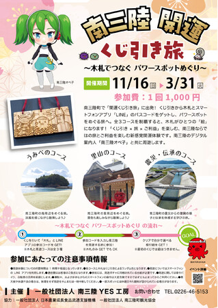 南三陸開運「くじ引き旅」～木札でつなぐパワースポットめぐり～ 開催！