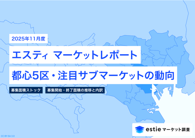 最新不動産マーケット動向レポート「エスティ マーケットレポート」2025年11月号を配信開始