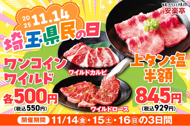 【埼玉県にありがとう！】安楽亭が「埼玉県民の日」特別フェアを開催。創業の地・埼玉県に日頃の感謝を込めて「上タン塩」や「ワイルドカルビ/ロース」を限定価格で楽しむ、みんなの焼肉デー♪