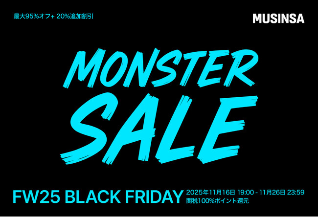 MUSINSAで最大95%OFFの「モンスターセール」を11月16日より開催！