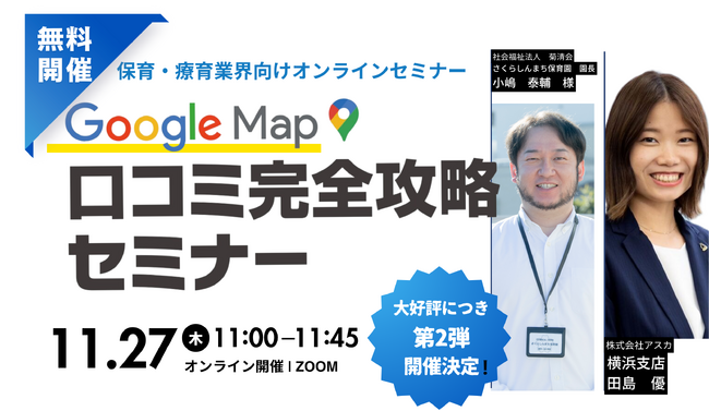 【保育施設経営者・園長・運営者向け】大好評により第2弾！Googleマップクチコミ完全攻略セミナーを開催