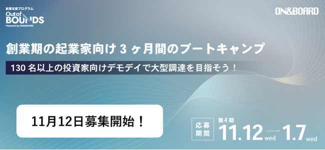 ベンチャーキャピタル「ON & BOARD」創業支援プログラム 第4期「Out of BOUNDS」11月12日から募集開始！