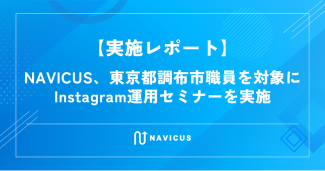 【実施レポート】NAVICUS、東京都調布市職員を対象にInstagram運用セミナーを実施