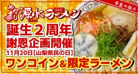 山梨県民の日にやまなし源水ラーメン2周年記念企画!山梨県内9店舗でワンコイン提供、人気飲食店とコラボした限定ラーメン提供も 山梨県民の日にやまなし源水ラーメン2周年記念企画!山梨県内9店舗でワンコイン提供、人気飲食店とコラボした限定ラーメン提供も