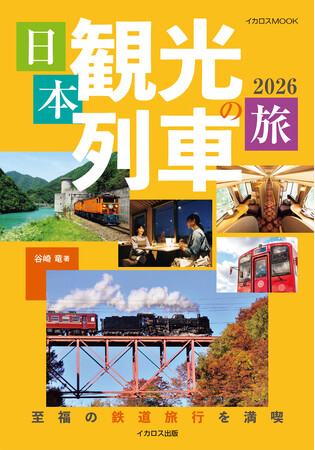 個性豊かな観光列車に乗って、鉄道の旅の豊かさを再発見！ 『日本観光列車の旅2026』を発売