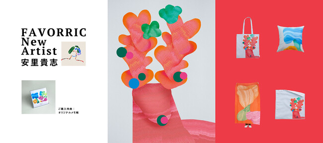 光とやわらかな形で描く、心地よい日常の情景　アーティスト「安里貴志」がFAVORRICに参加決定