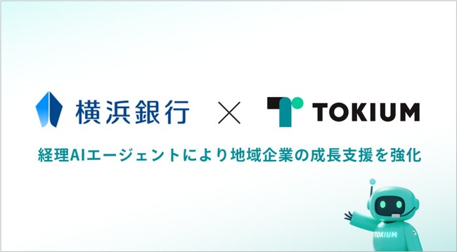TOKIUMと横浜銀行、経理AIエージェントにより地域企業の成長支援を強化