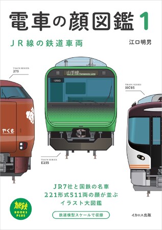 人気の「電車の顔図鑑」シリーズの第1巻をリニューアル！ 引退した車両の掲載を復活してボリュームアップした『電車の顔図鑑1　JR線の鉄道車両』を発売！