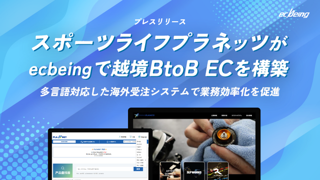 スポーツライフプラネッツがecbeingで越境BtoB ECを構築