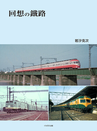 1950～60年代の鉄道の姿を記録 写真集『回想の鐵路』発刊