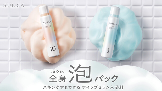 レチノール*¹、ビタミンＣ*²で“全身泡パック”！スキンケアもできる泡入浴料がスンカから登場