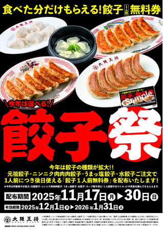 毎年恒例！大阪王将・餃子祭が11/17スタート！食べた分だけ“必ず”もらえる餃子無料券プレゼント