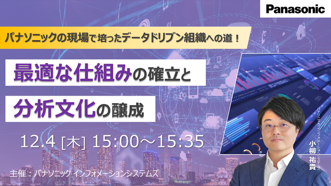 【ウェビナー】12/4(木)パナソニックの現場で培ったデータドリブン組織への道!最適な仕組みの確立と分析文化の醸成