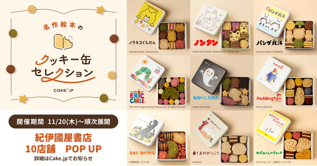 「名作絵本のクッキー缶セレクション by Cake.jp」全国の紀伊國屋書店10店舗にて11月20日(木)より各地にて順次開催！