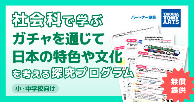 学習eポータル＋AI型教材「キュビナ」を開発・提供する株式会社COMPASS、「ガチャ(R)」を展開する株式会社タカラトミーアーツと連携した小中学校向け探究学習プログラムの無償提供・申し込み受付を開始