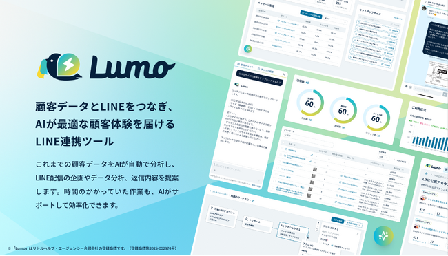 リトルヘルプ・エージェンシー、AIネイティブのLINE連携ツール「Lumo（ルモ）」β版を12月より提供開始