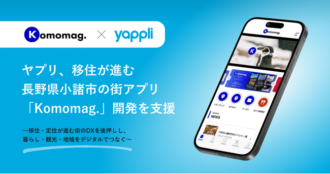 ヤプリ、移住が進む長野県小諸市の街アプリ「Komomag.」開発を支援