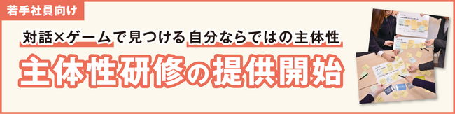 【若手社員向け研修】対話×ゲームで見つける「自分ならではの主体性」