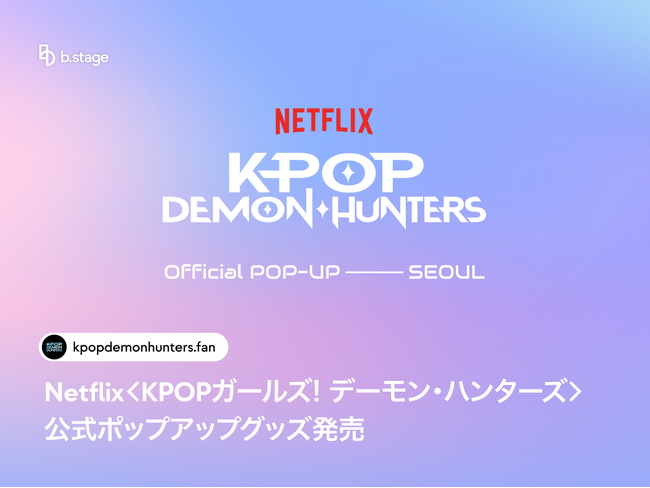 Netflix＜KPOPガールズ! デーモン・ハンターズ＞公式ポップアップグッズ発売… K-POPファンダムビジネスノウハウから誕生