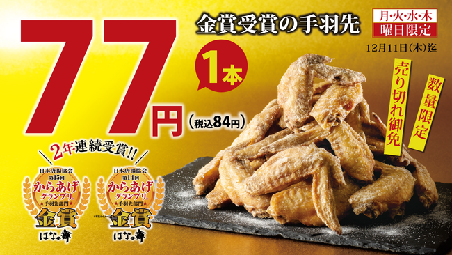 おかげさまで＜販売累計100万本突破！＞からあげグランプリ 金賞受賞の手羽先唐揚げが感謝価格の77円！
