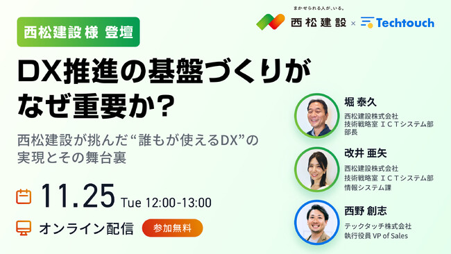 【11/25 ウェビナー開催】DX推進の基盤づくりがなぜ重要か？ 西松建設が挑んだ“誰もが使えるDX”の実現とその舞台裏