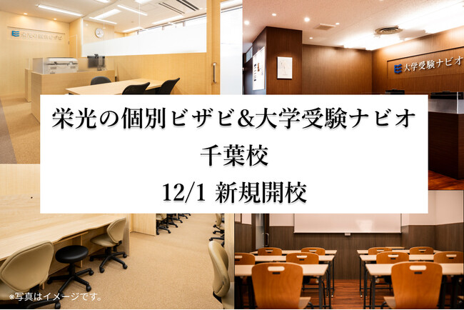 【栄光】栄光の個別ビザビ千葉校・大学受験ナビオ千葉校、2025年12月新規開校