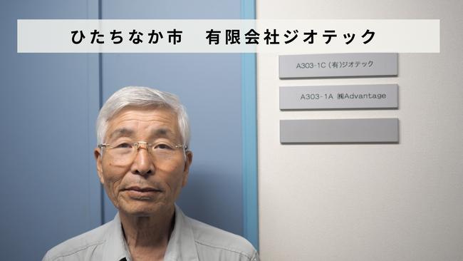 茨城県ひたちなか市「有限会社ジオテック」があとつぎ募集中！
