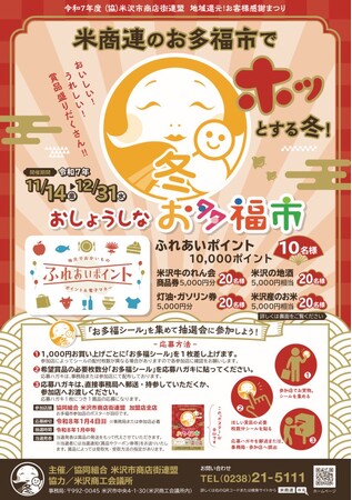 おいしい、うれしい賞品が当たる！「おしょうしなお多福市」を開催【山形県米沢市】