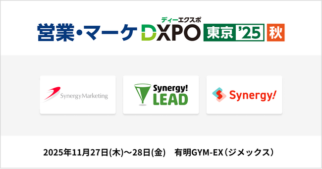 シナジーマーケティング「営業・マーケDXPO東京25 秋」出展のお知らせ