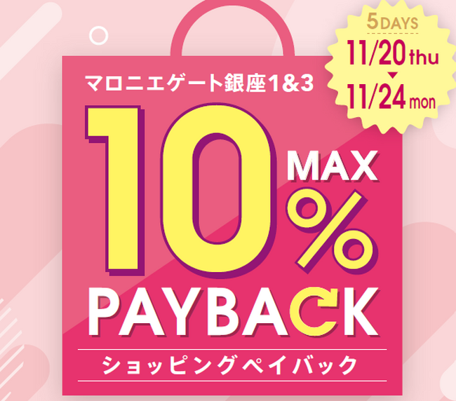 【マロニエゲート銀座1】11月20日(木)～11月24日(月・休)まで「最大10％還元！ショッピングペイバック」開催！