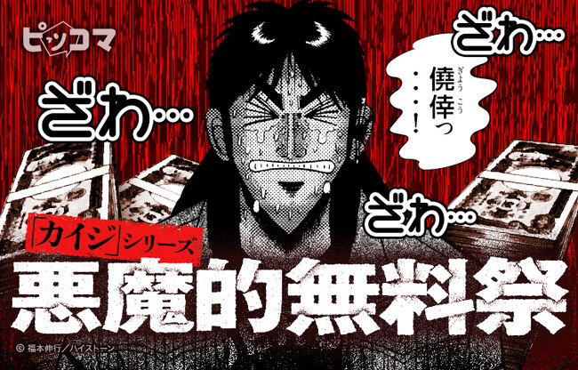 『「カイジ」シリーズ悪魔的無料祭』開催記念！ピッコマ公式Xで『カイジの極限2択チャレンジ』イベント開催！