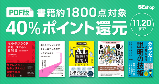 『優れたエンジニアがコミュニティの中でしていること』など、翔泳社の本約1,800点が対象！SEshop PDF版電子書籍40%ポイント還元キャンペーン