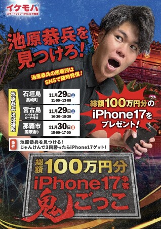 総額100万円イベント開催！見つけたらiPhone17がもらえる！？沖縄でイケモバ社長を探せ