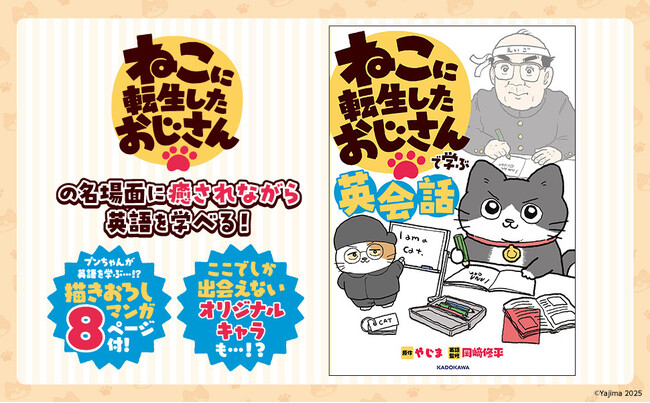 おじさんが猫に転生!?　名場面に癒やされながら英語が身につく『ねこに転生したおじさんで学ぶ英会話』が2025年11月13日（木）発売！