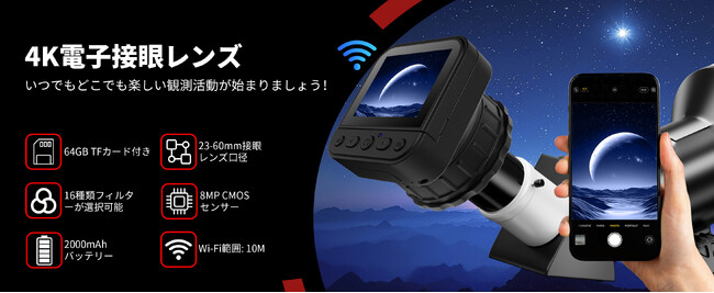天体を観測する、記録する--。すべてが、この一台のWiFi望遠鏡カメラで。