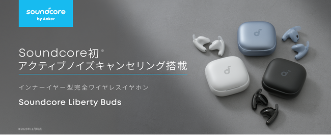 【Soundcore】Soundcore初！アクティブノイズキャンセリング搭載のインナーイヤー型完全ワイヤレスイヤホン「Soundcore Liberty Buds」が登場
